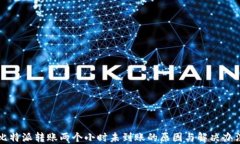 比特派转账两个小时未到