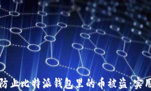 
如何防止比特派钱包里的币被盗：实用指南