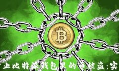 如何防止比特派钱包里的