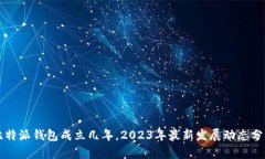 比特派钱包成立几年，2