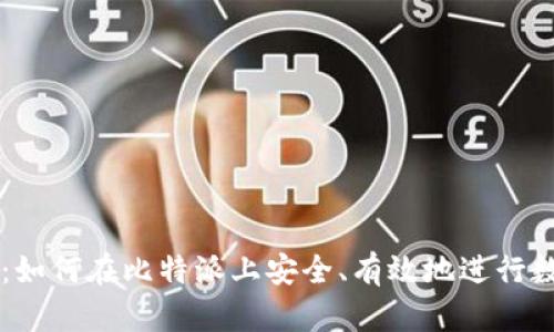 比特派买卖：如何在比特派上安全、有效地进行数字货币交易