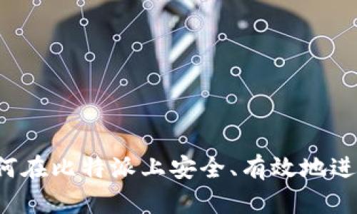 比特派买卖：如何在比特派上安全、有效地进行数字货币交易