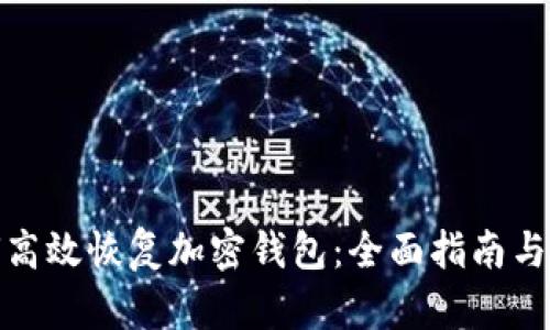 如何高效恢复加密钱包：全面指南与步骤