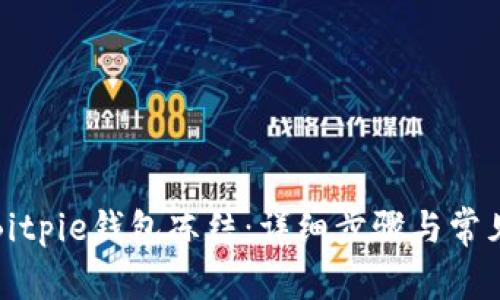 如何解除Bitpie钱包冻结：详细步骤与常见问题解答