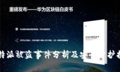 比特派被盗事件分析及安