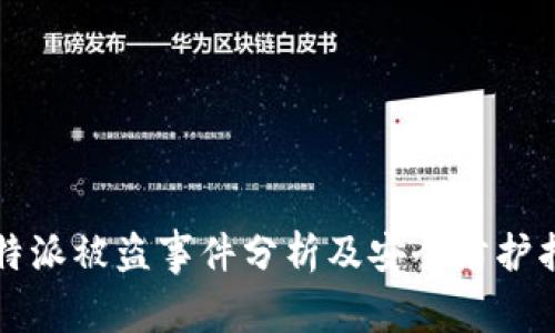比特派被盗事件分析及安全防护指南