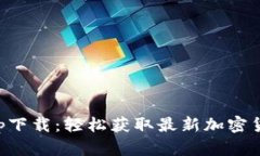 币博官方app下载：轻松获