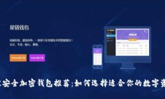 2023年最佳安全加密钱包推