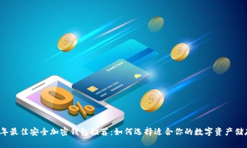 2023年最佳安全加密钱包推荐：如何选择适合你的数字资产储存方案