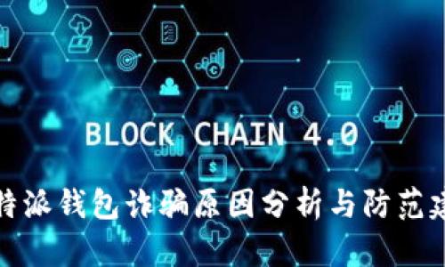比特派钱包诈骗原因分析与防范建议