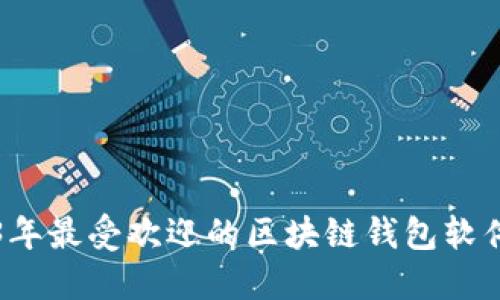 2023年最受欢迎的区块链钱包软件推荐