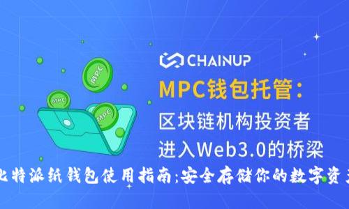比特派纸钱包使用指南：安全存储你的数字资产