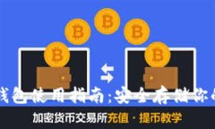 比特派纸钱包使用指南：