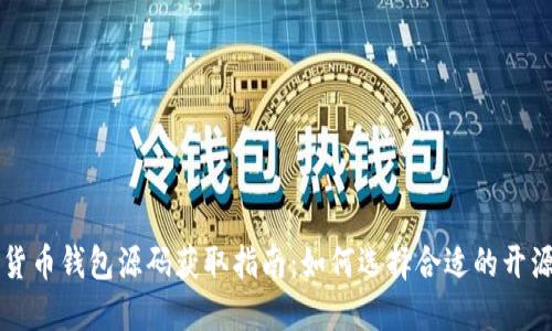 数字货币钱包源码获取指南：如何选择合适的开源项目