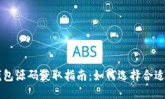 数字货币钱包源码获取指