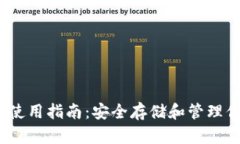 BitPie 钱包使用指南：安全
