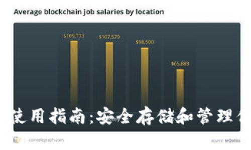 BitPie 钱包使用指南：安全存储和管理你的数字资产