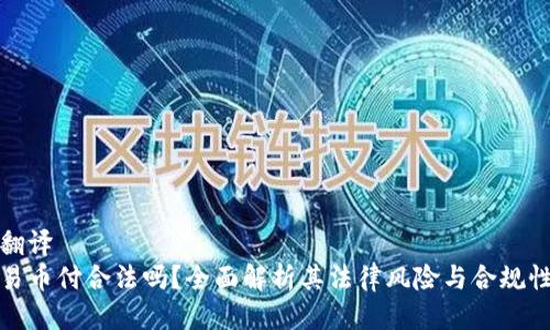 翻译 
易币付合法吗？全面解析其法律风险与合规性