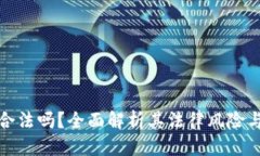 翻译 易币付合法吗？全面