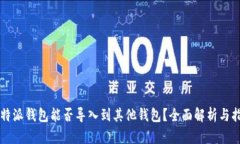 比特派钱包能否导入到其