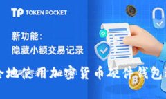 如何安全地使用加密货币