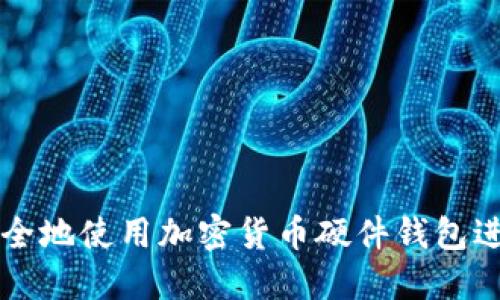 如何安全地使用加密货币硬件钱包进行交易