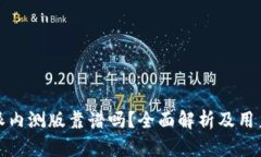 比特派内测版靠谱吗？全