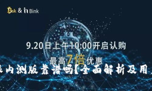 比特派内测版靠谱吗？全面解析及用户体验