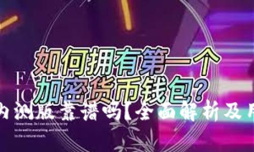 比特派内测版靠谱吗？全面解析及用户体验