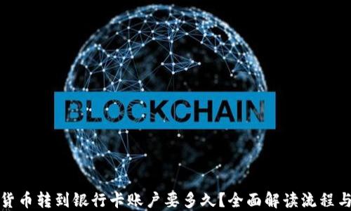 
数字货币转到银行卡账户要多久？全面解读流程与时间