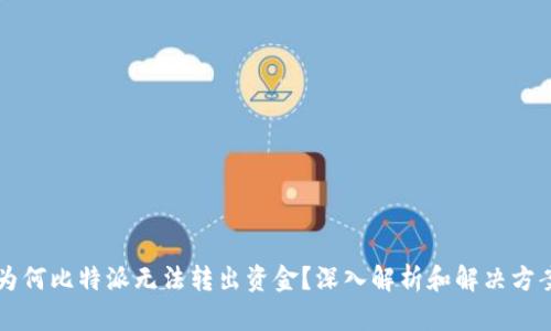 为何比特派无法转出资金？深入解析和解决方案