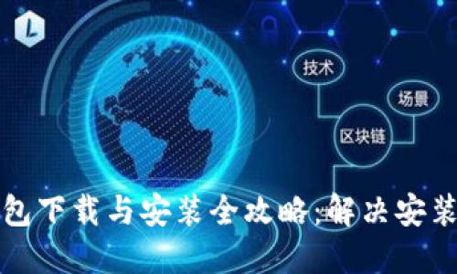 比特派钱包下载与安装全攻略：解决安装不了问题