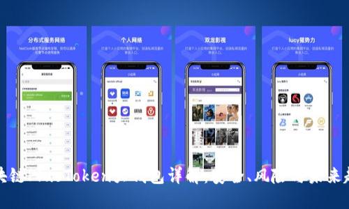 区块链PlusToken大钱包详解：安全、风险与未来趋势