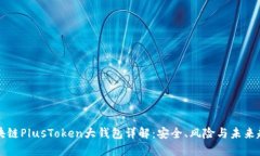 区块链PlusToken大钱包详解