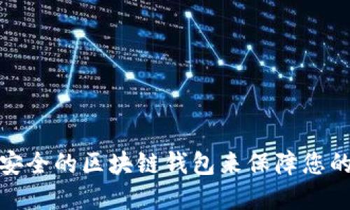 如何选择安全的区块链钱包来保障您的资金安全