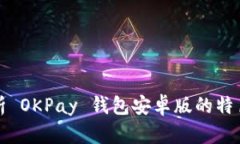 全面解析 OKPay 钱包安卓版