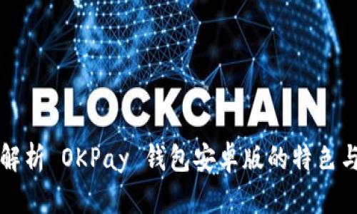 全面解析 OKPay 钱包安卓版的特色与功能