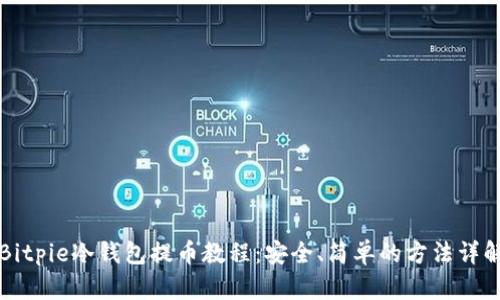 Bitpie冷钱包提币教程：安全、简单的方法详解