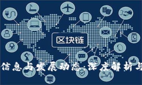 币圈最新信息与发展动态：深度解析与趋势预测