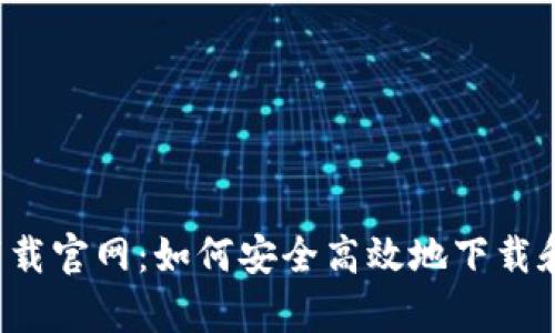 BitPie App 安卓下载官网：如何安全高效地下载和使用加密货币钱包