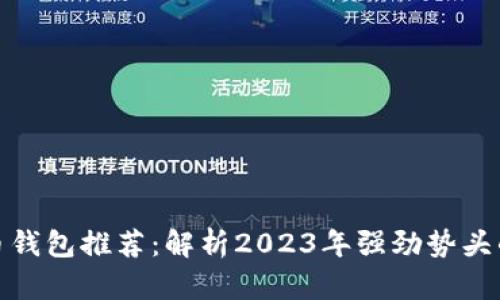 最安全的虚拟币钱包推荐：解析2023年强劲势头的技术与安全性