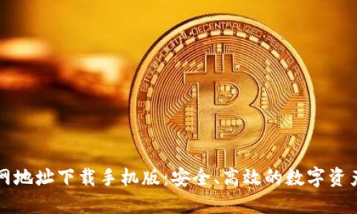 比特派官网地址下载手机版：安全、高效的数字资产管理工具