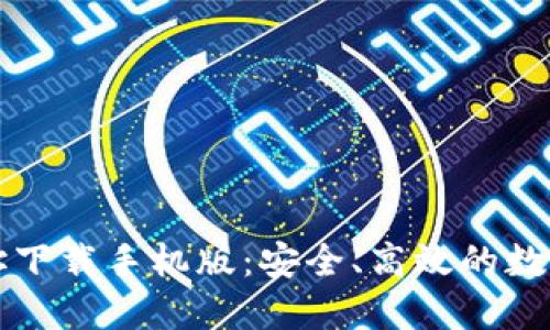比特派官网地址下载手机版：安全、高效的数字资产管理工具