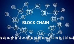 如何将加密货币从交易所转到Web3钱包？详细指南