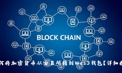 如何将加密货币从交易所转到Web3钱包？详细指南