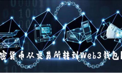 如何将加密货币从交易所转到Web3钱包？详细指南
