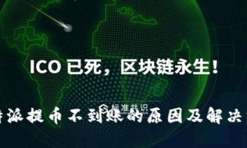比特派提币不到账的原因及解决方案