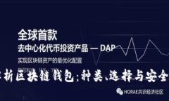 全面解析区块链钱包：种类、选择与安全性一览