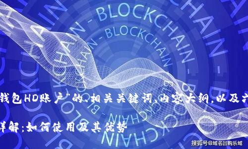 以下是关于“比特派钱包HD账户”的、相关关键词、内容大纲，以及六个问题的详细介绍。

比特派钱包HD账户详解：如何使用及其优势
