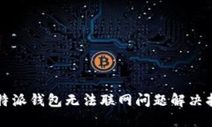 比特派钱包无法联网问题